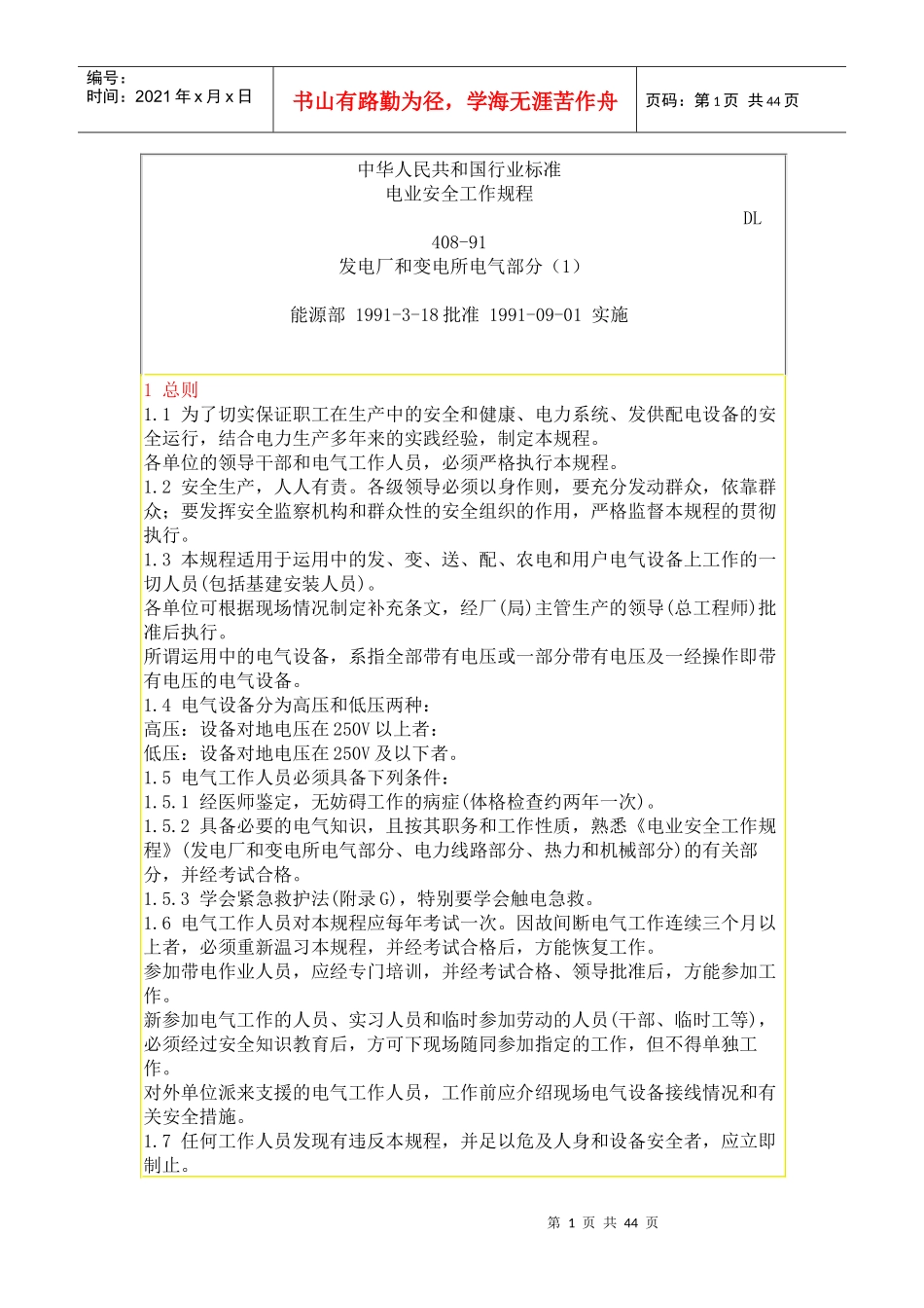 电业安全工作规程-发电厂和变电所电气部分_第1页