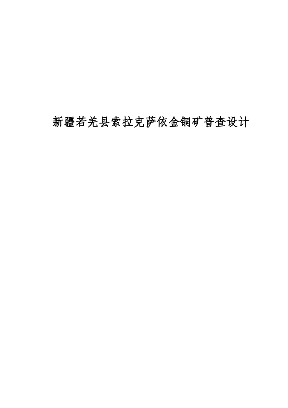 索拉克金矿普查设计XXXX年度110111_第1页