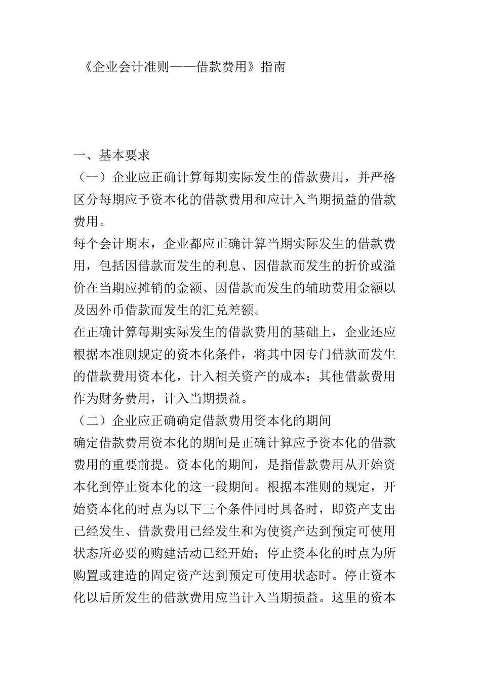 企业会计准则-借款费用指南_第1页