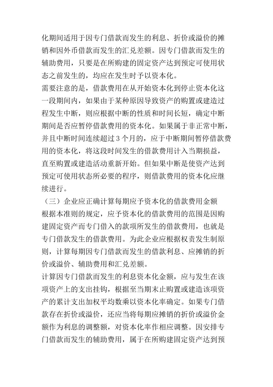 企业会计准则-借款费用指南_第2页