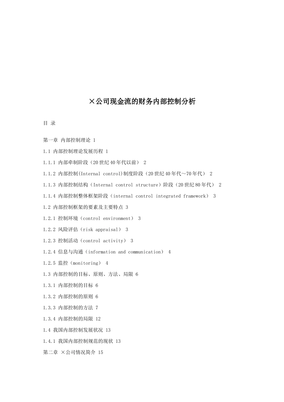 论公司现金流的财务内部控制分析_第1页