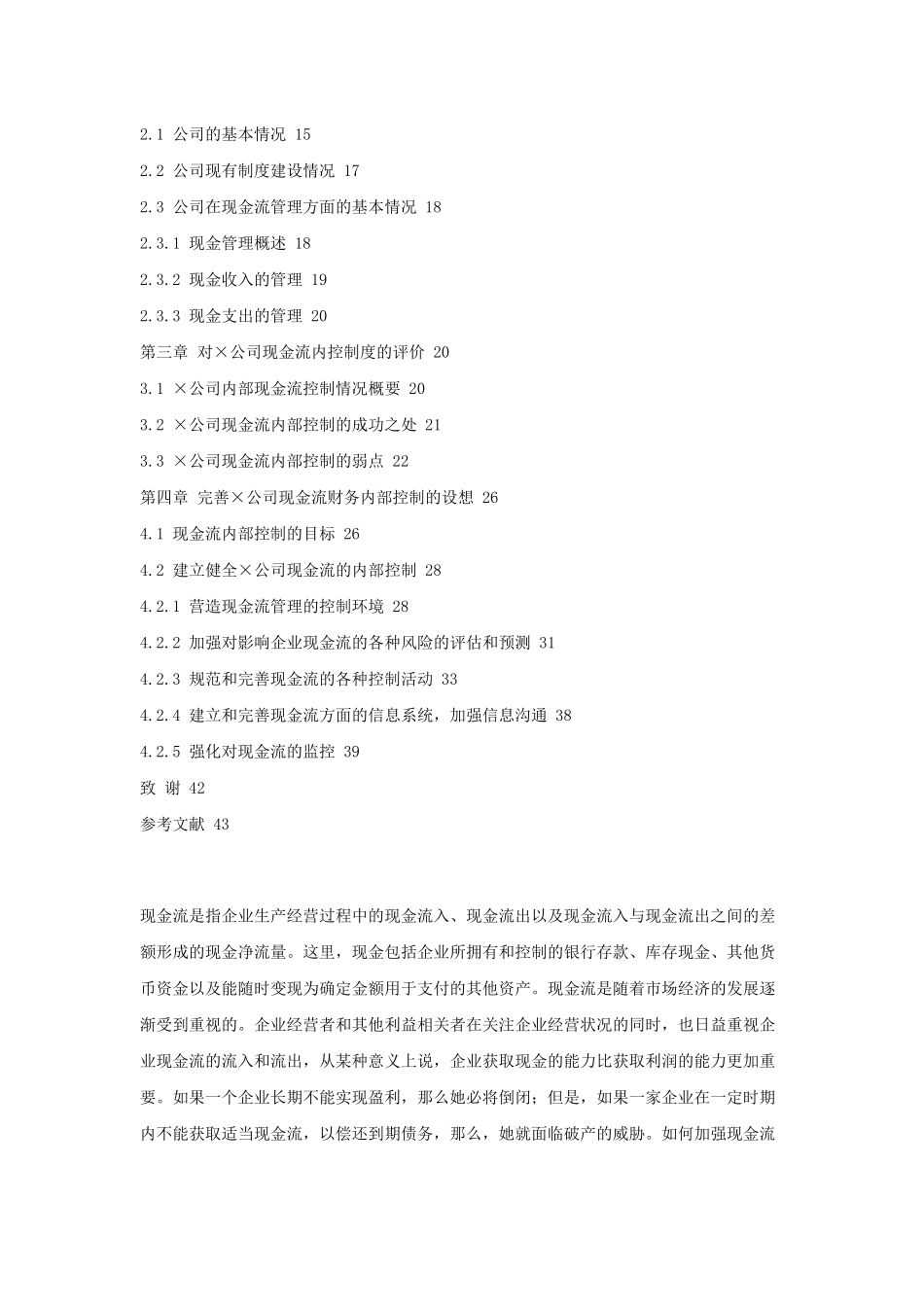 论公司现金流的财务内部控制分析_第2页