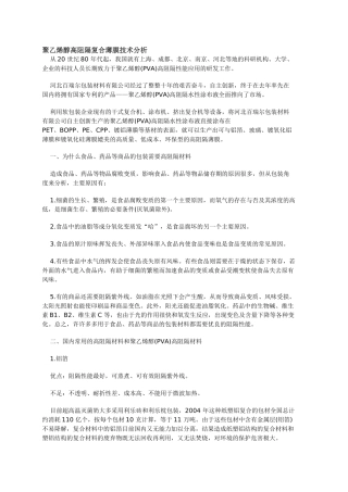 聚乙烯醇高阻隔复合薄膜技术分析