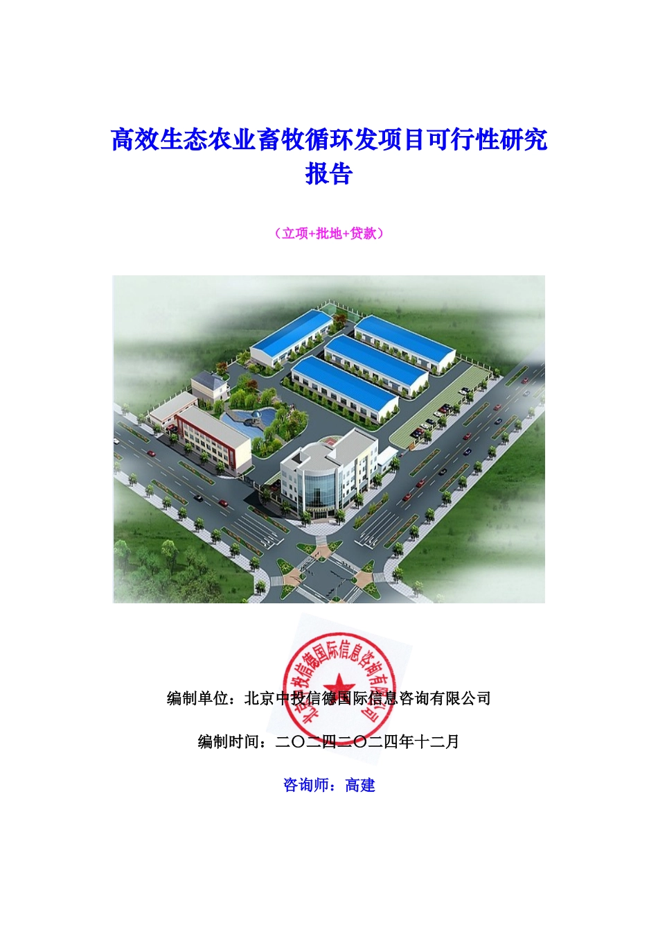 高效生态农业畜牧循环发项目可行性研究报告_第1页