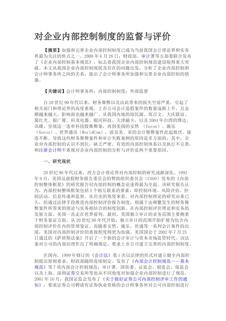 企业内部控制制度的监督与评价_第1页