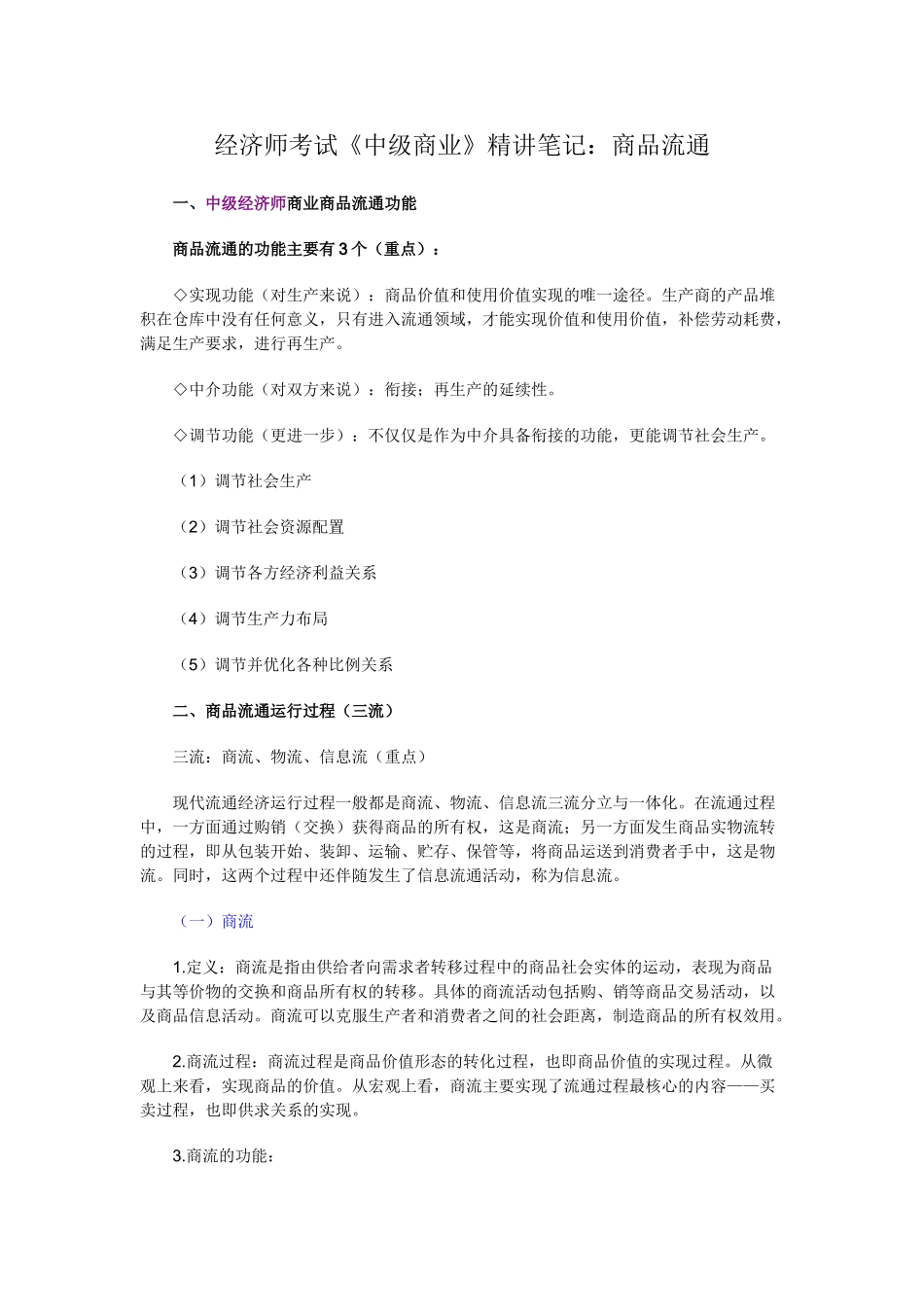 经济师考试《中级商业》精讲笔记：商品流通_第1页