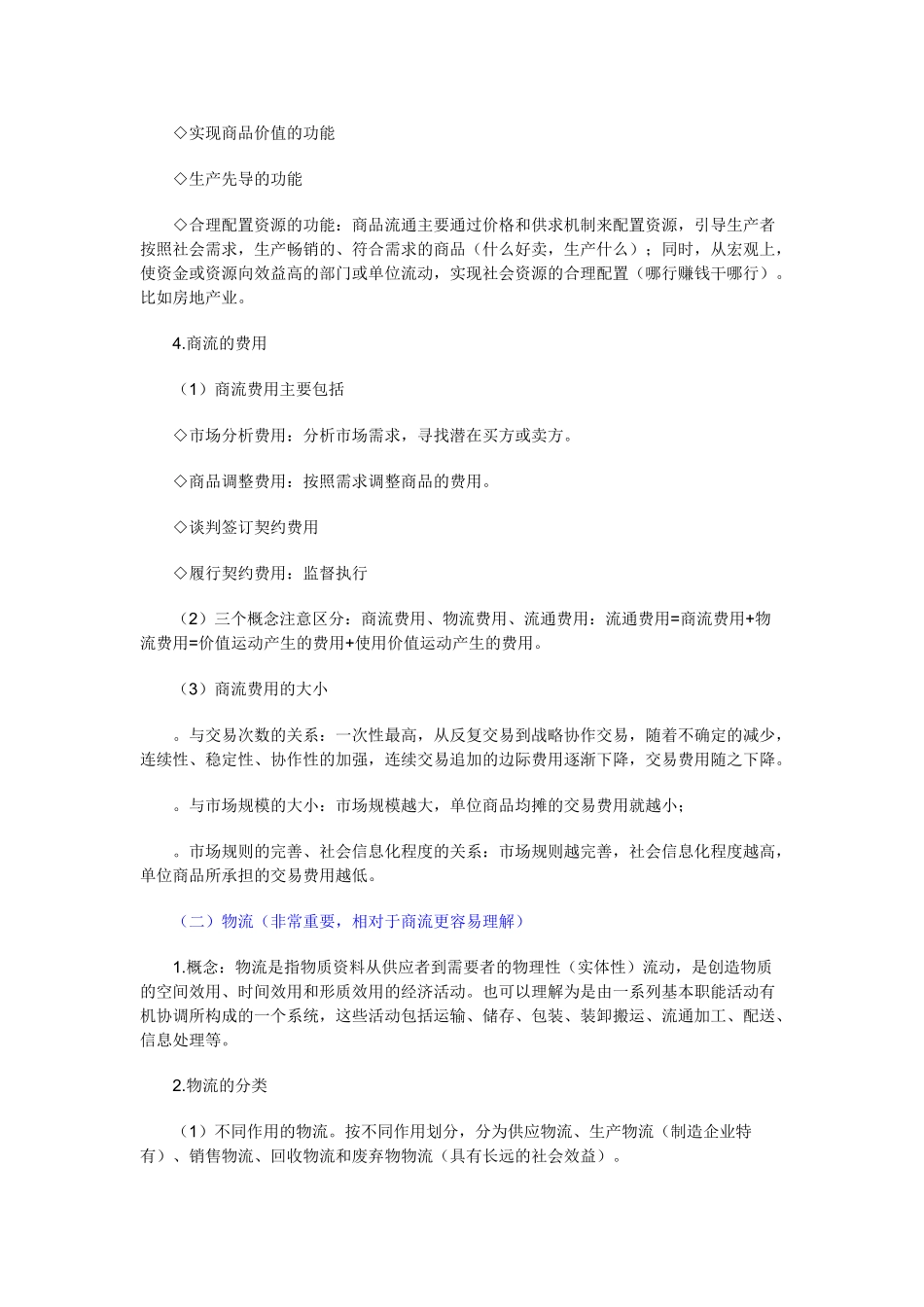 经济师考试《中级商业》精讲笔记：商品流通_第2页