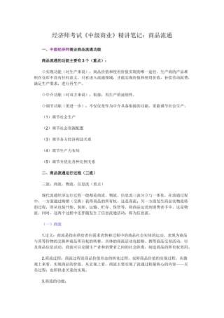 经济师考试《中级商业》精讲笔记：商品流通