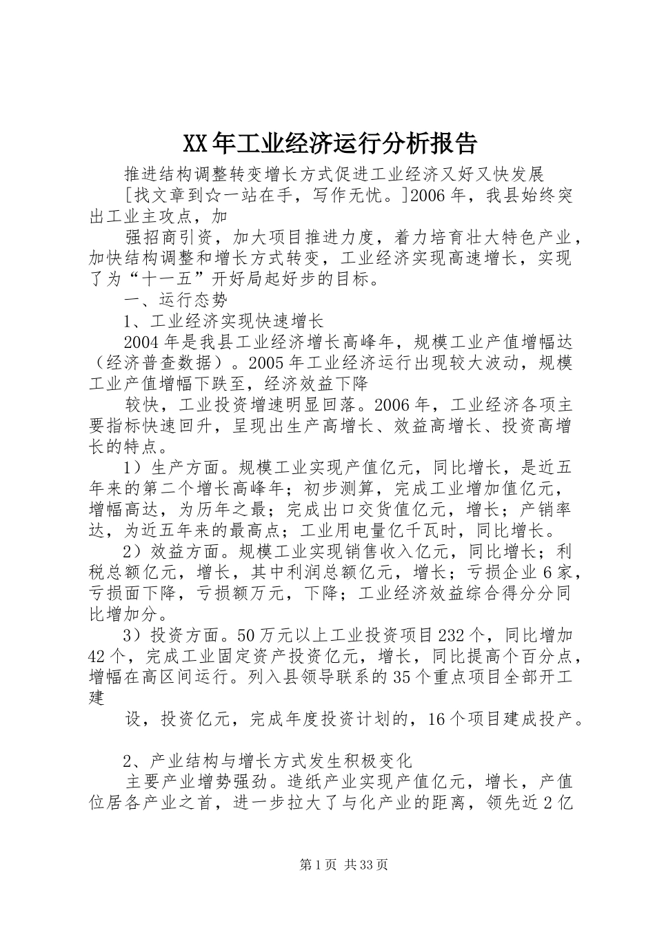 XX年工业经济运行分析报告_第1页