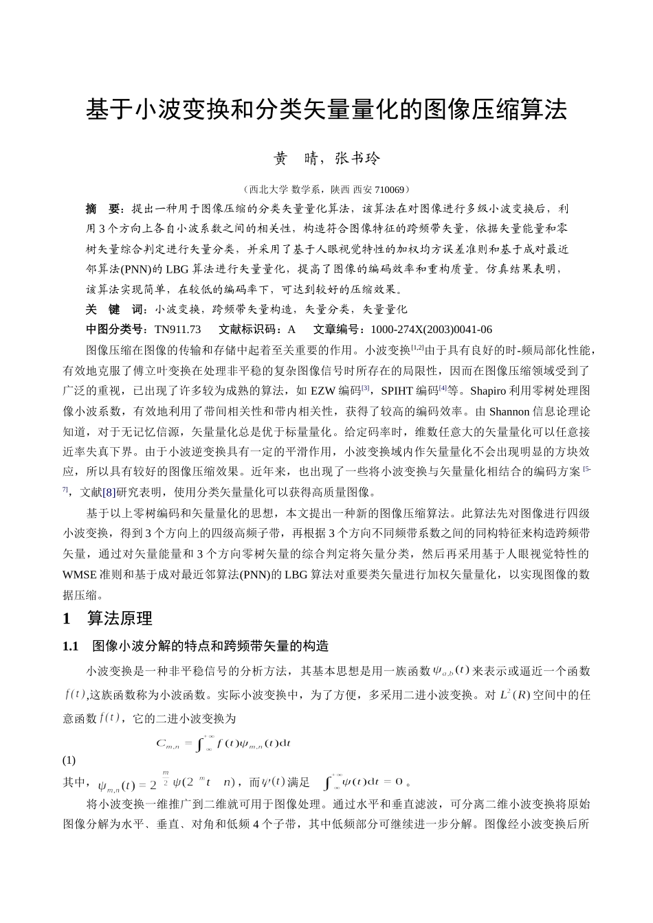 基于小波变换和分类矢量量化的图像压缩算法_第1页