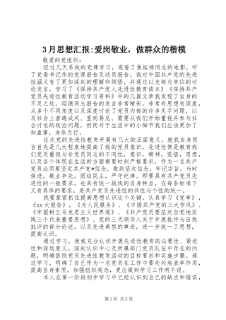 3月思想汇报-爱岗敬业，做群众的楷模