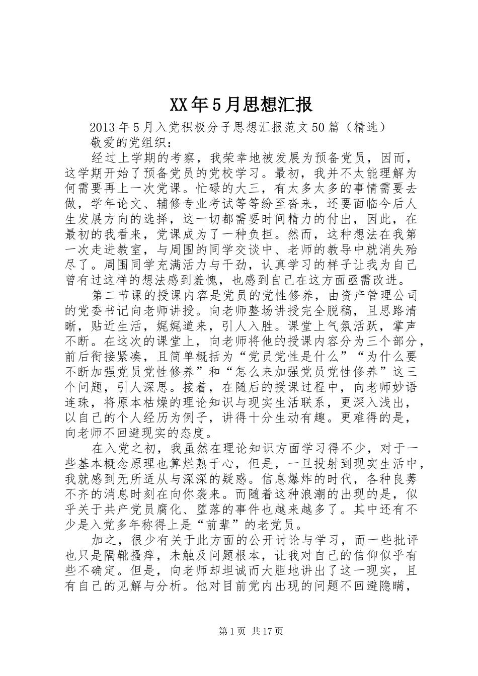 XX年5月思想汇报 (13)_第1页