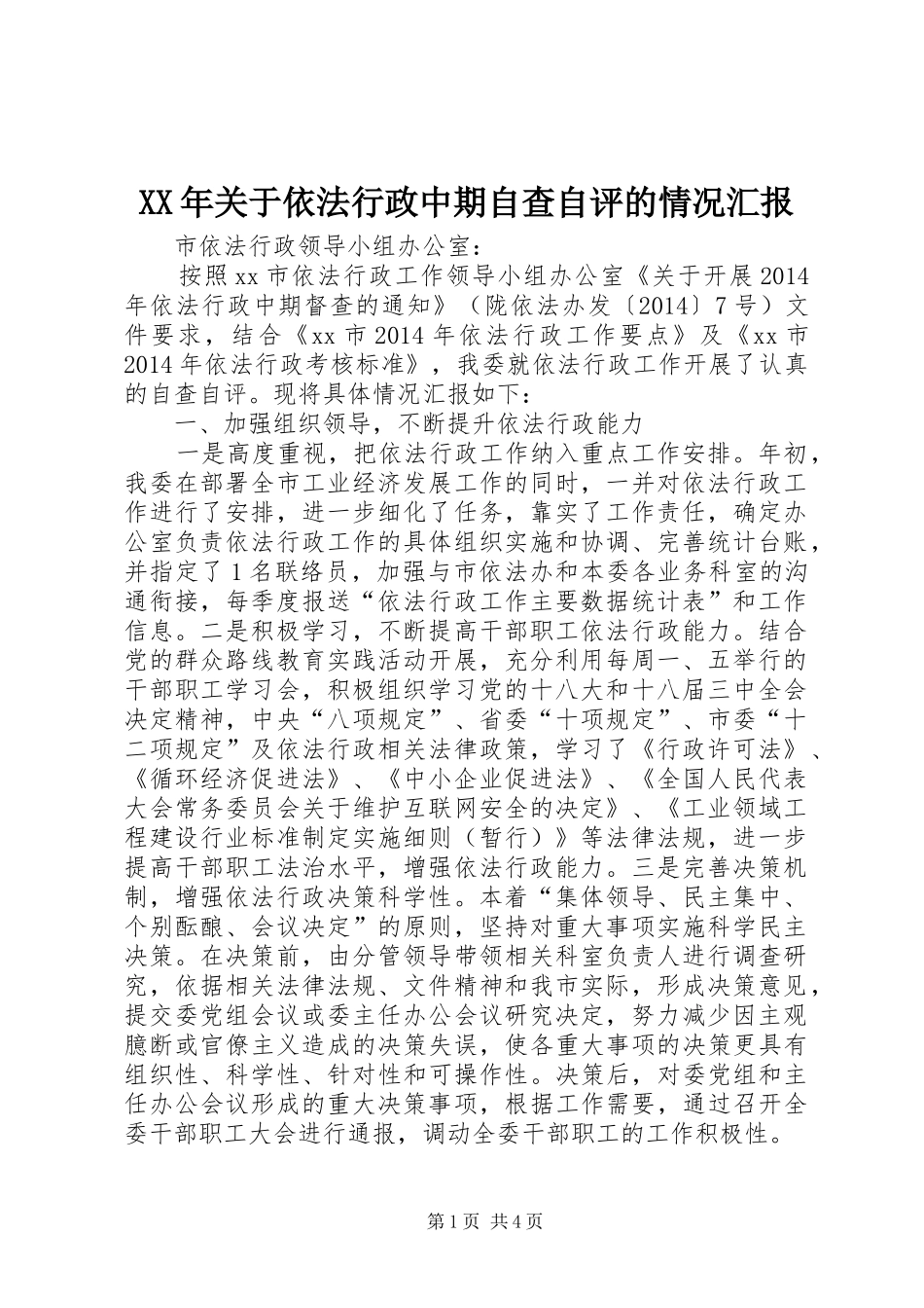 XX年关于依法行政中期自查自评的情况汇报_第1页