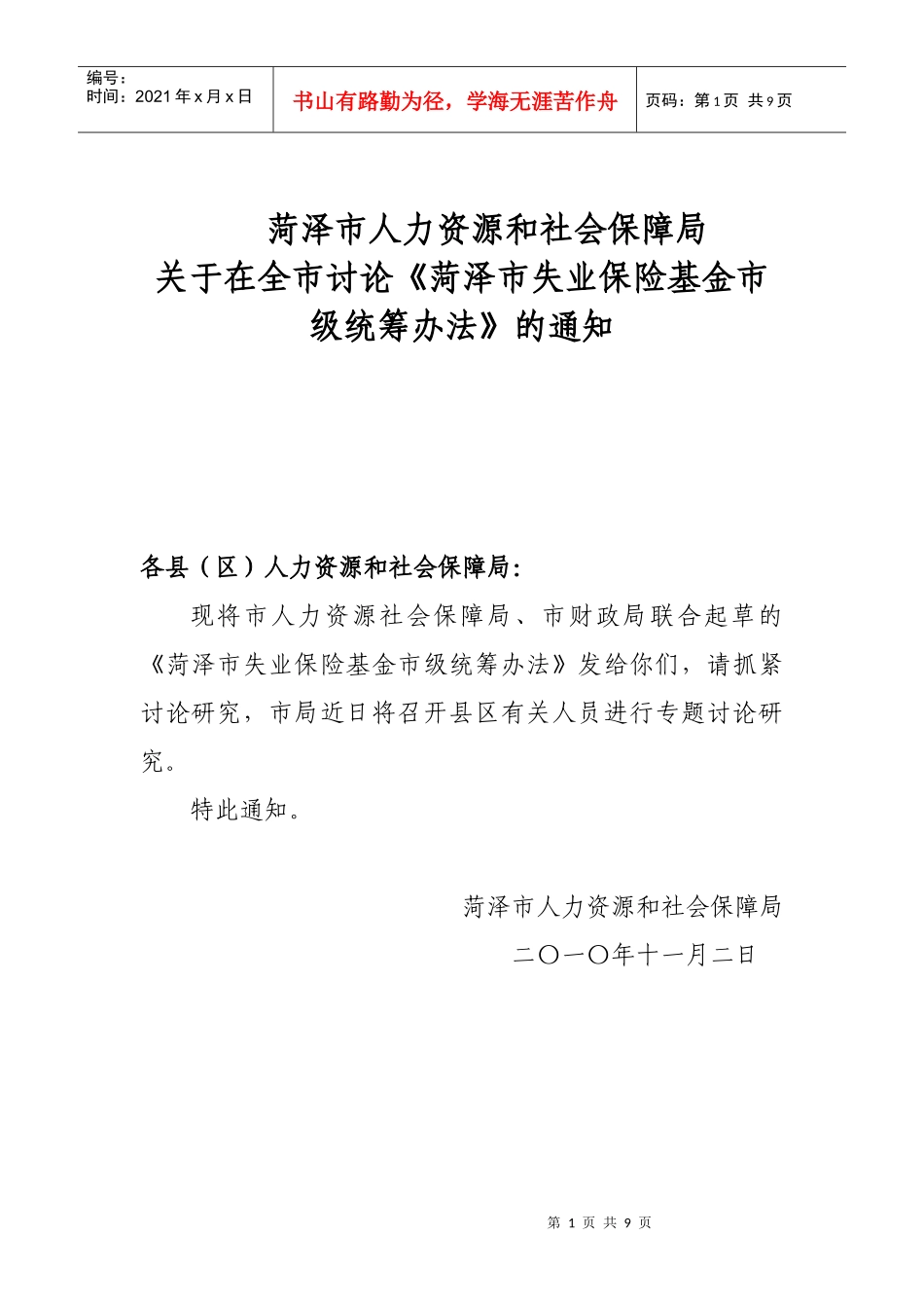 菏泽市失业保险基金市级统筹实施办法(后定稿)_第1页