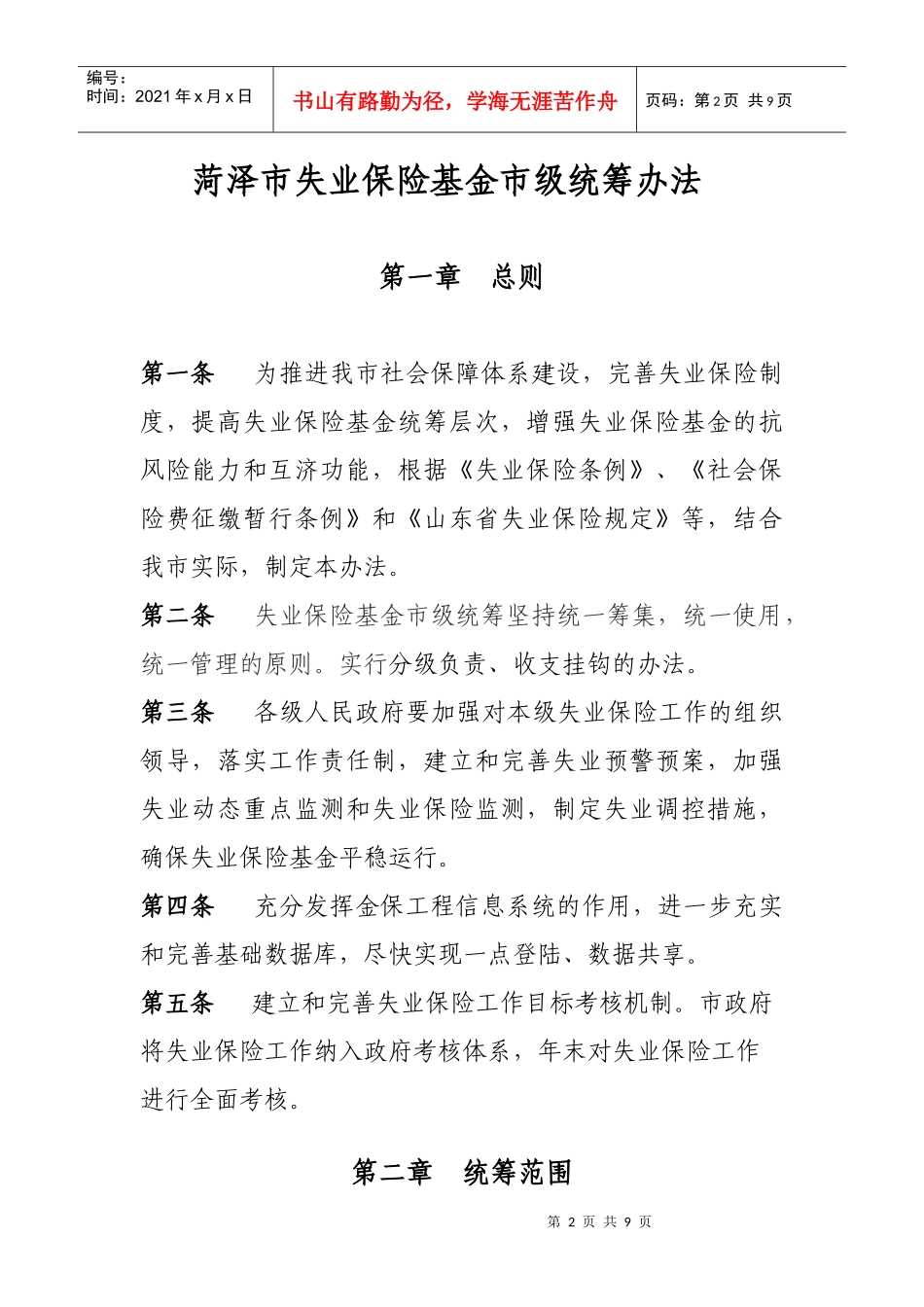 菏泽市失业保险基金市级统筹实施办法(后定稿)_第2页