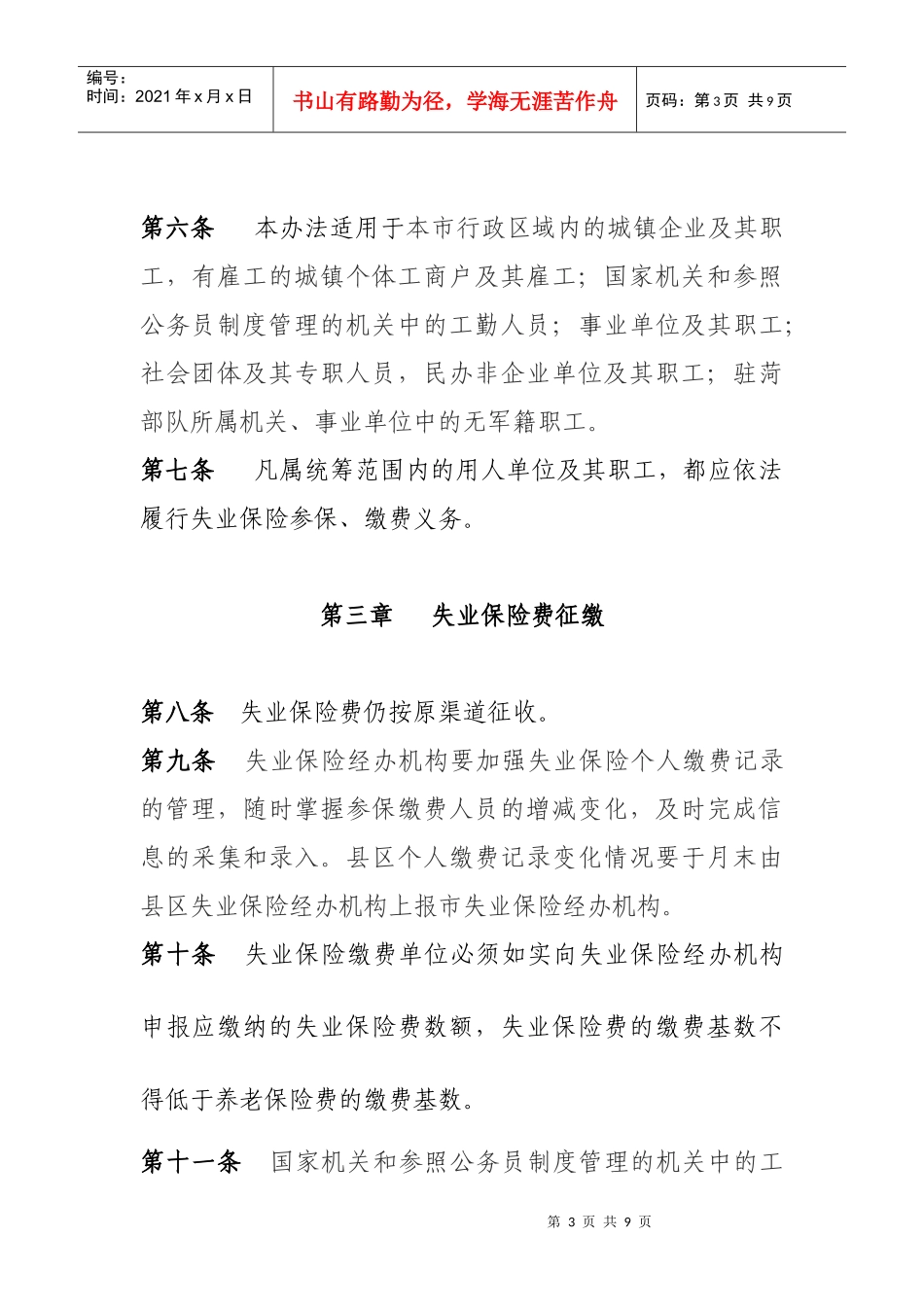 菏泽市失业保险基金市级统筹实施办法(后定稿)_第3页