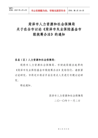 菏泽市失业保险基金市级统筹实施办法(后定稿)