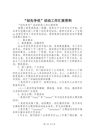 “创先争优”活动工作汇报资料