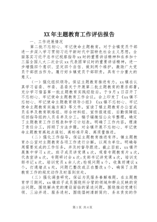 XX年主题教育工作评估报告