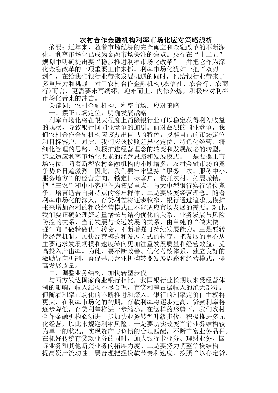 农村合作金融机构利率市场化应对策略_第1页