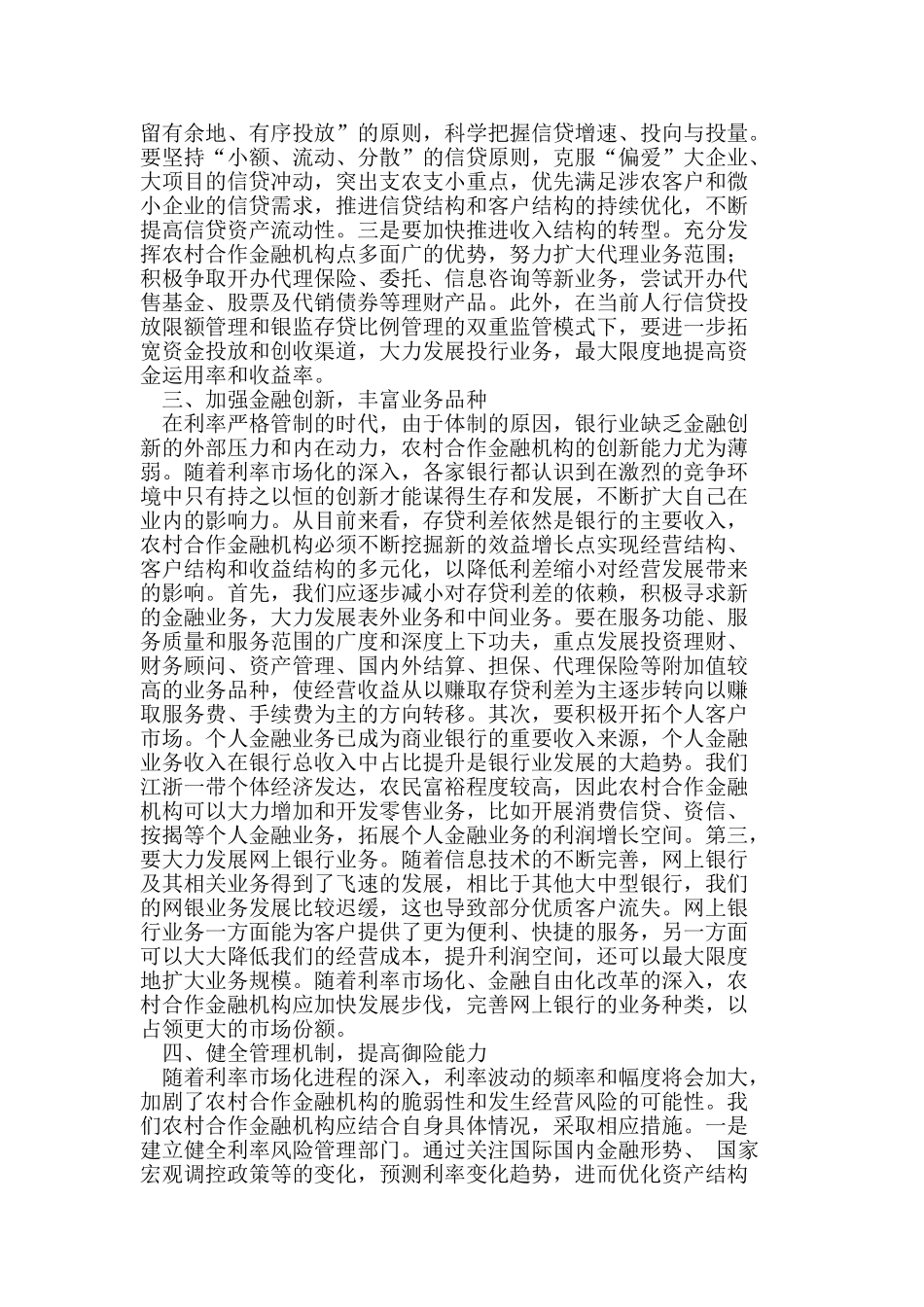 农村合作金融机构利率市场化应对策略_第2页