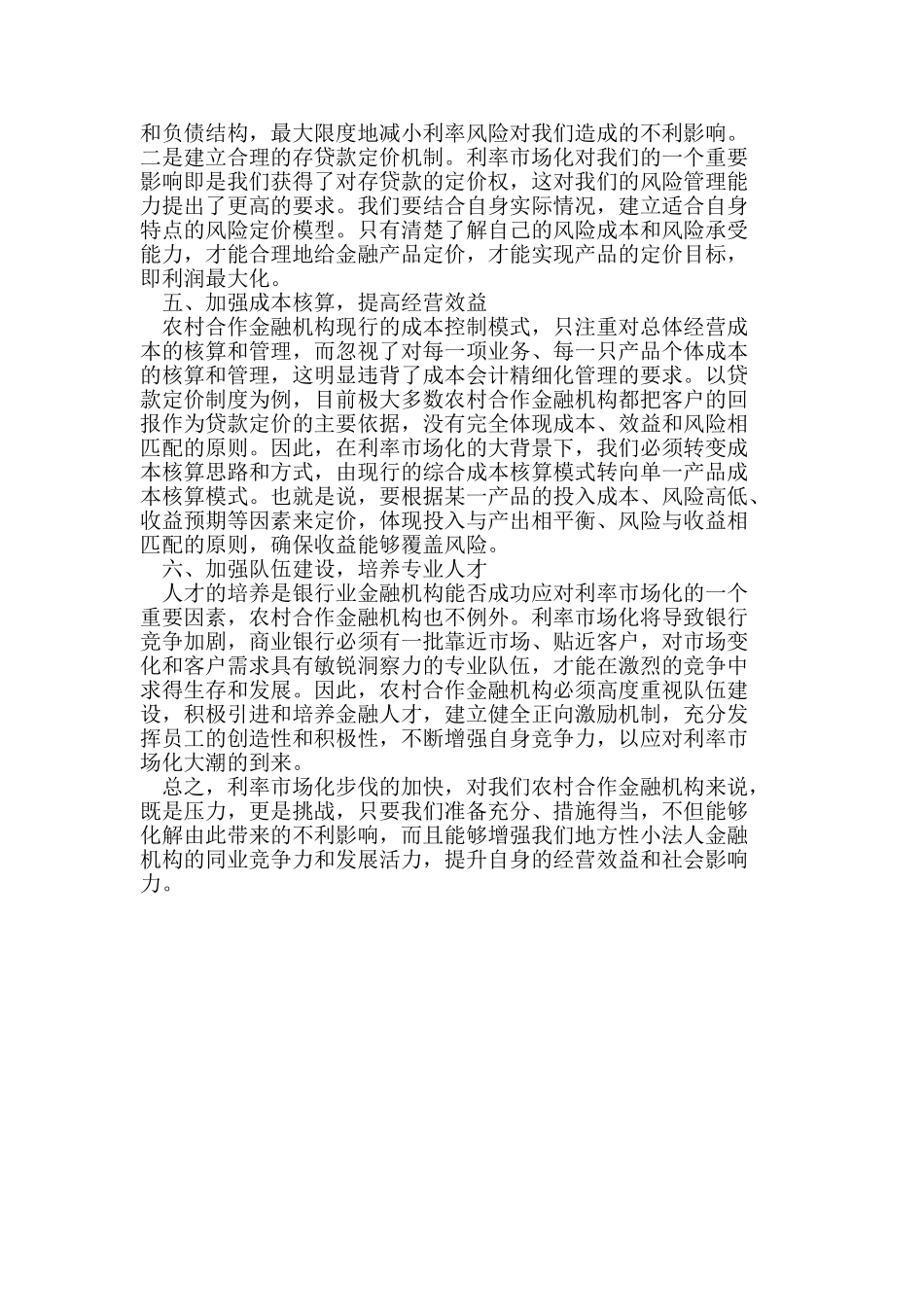 农村合作金融机构利率市场化应对策略_第3页