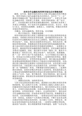 农村合作金融机构利率市场化应对策略