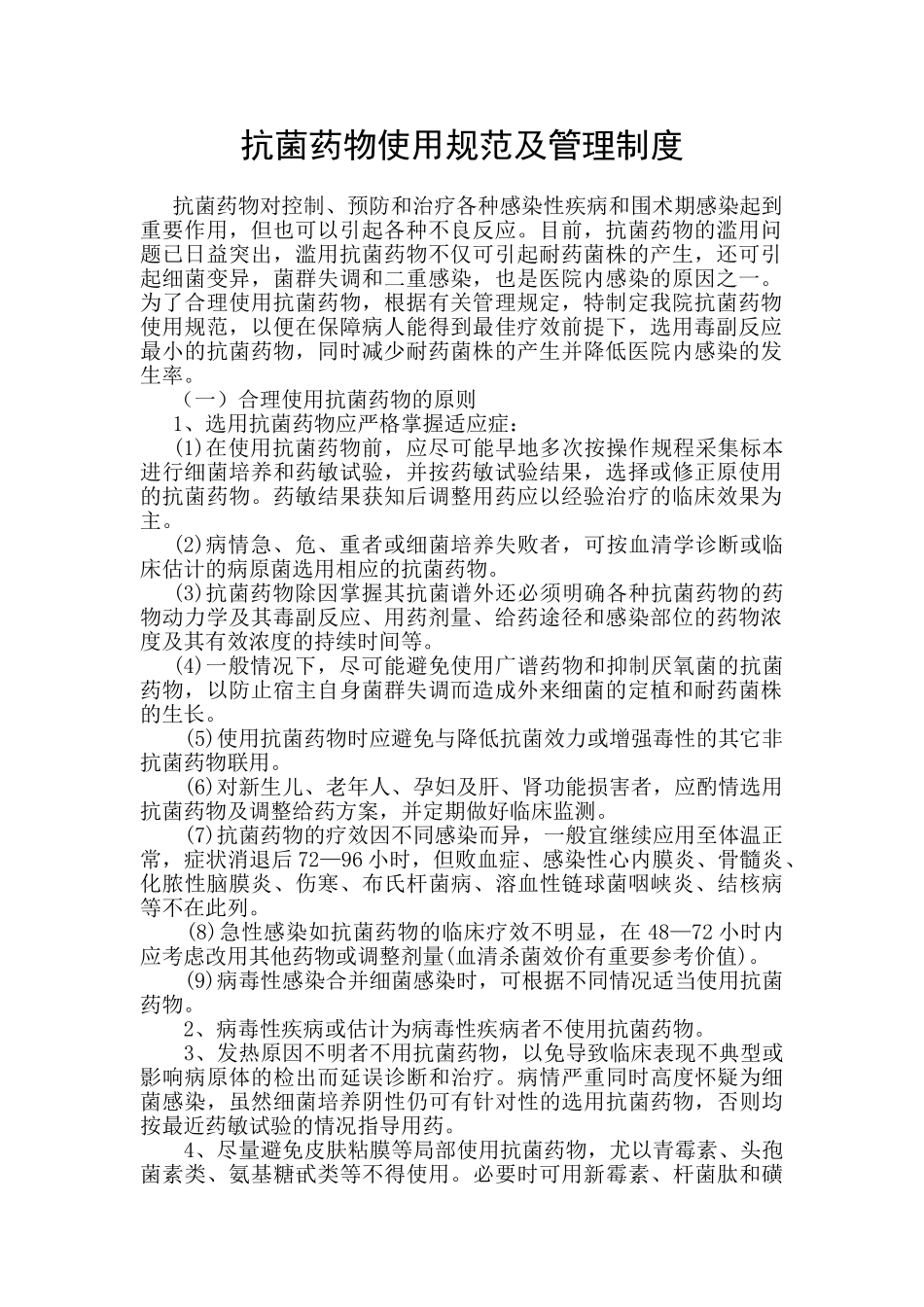 抗菌药物使用规范及管理制度18831_第1页