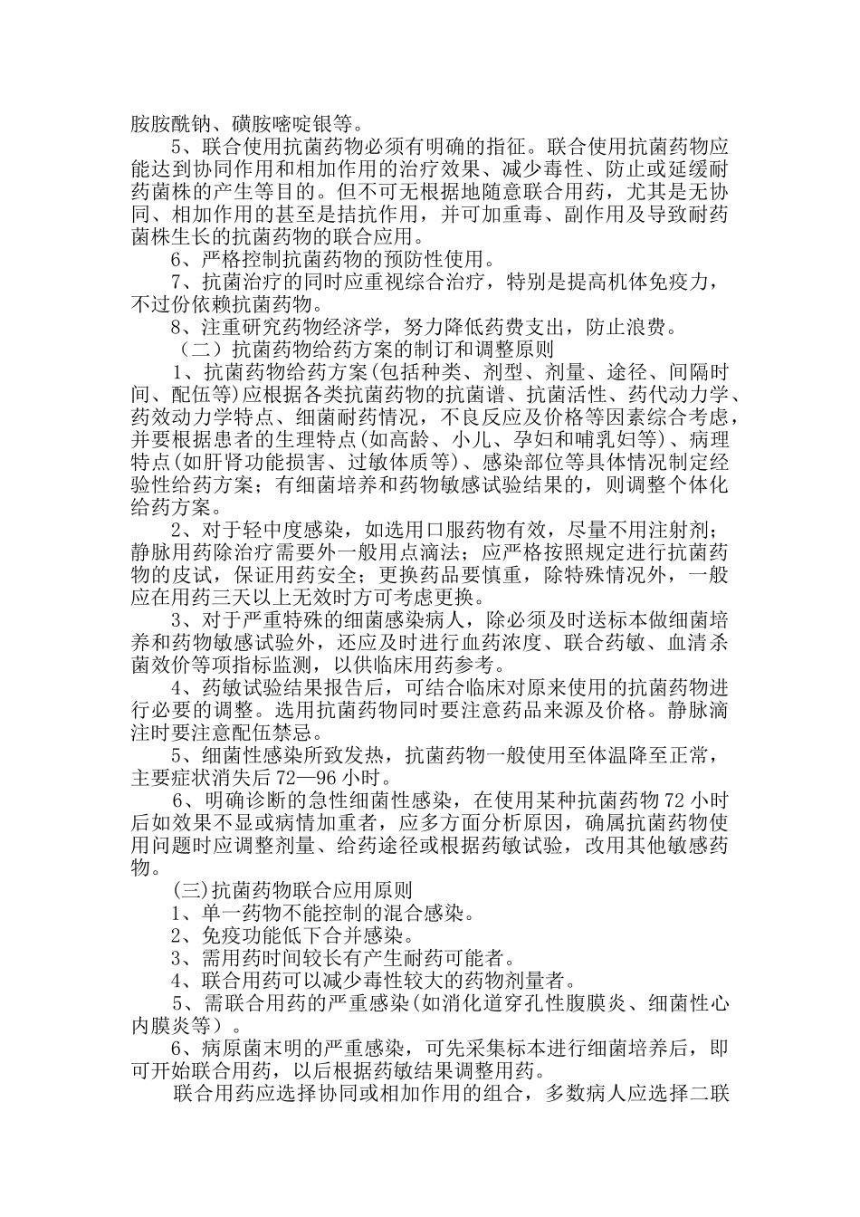 抗菌药物使用规范及管理制度18831_第2页