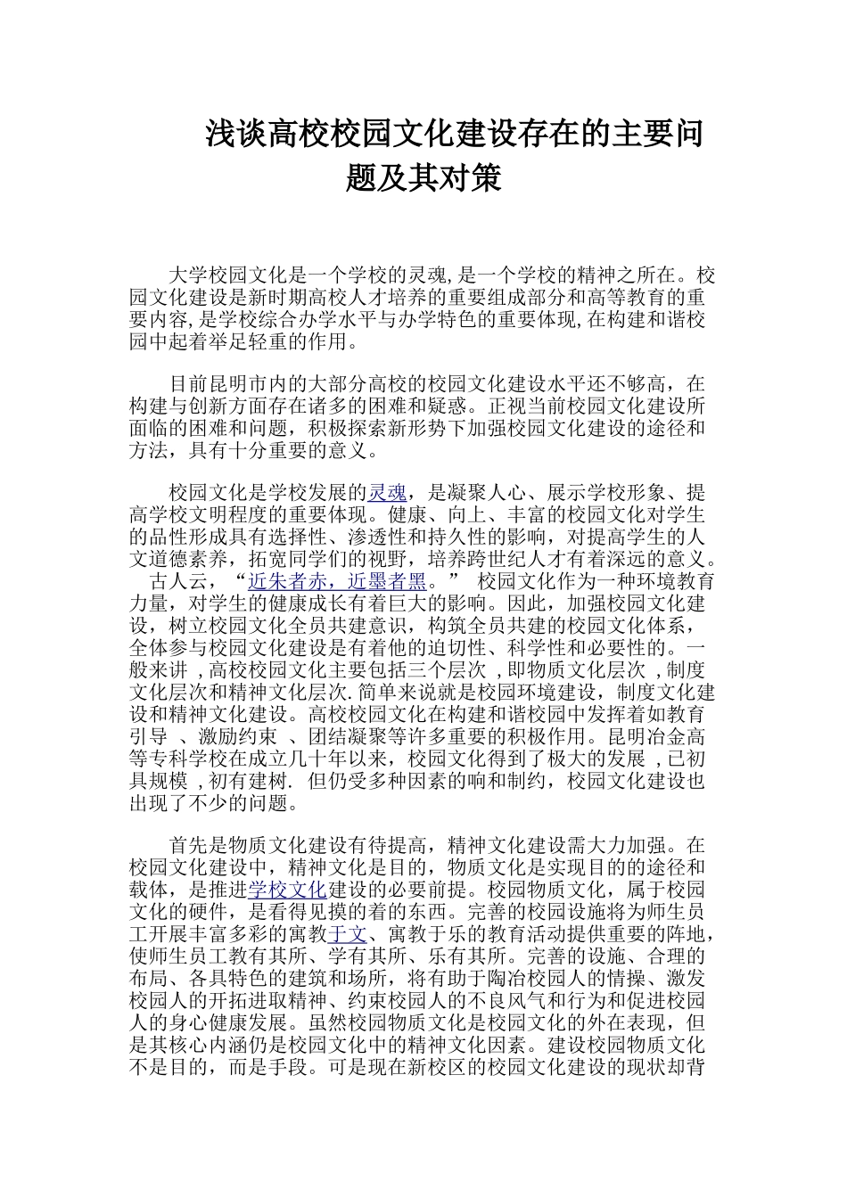 浅谈高校校园文化建设存在的主要问题及其对策_第1页