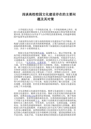 浅谈高校校园文化建设存在的主要问题及其对策