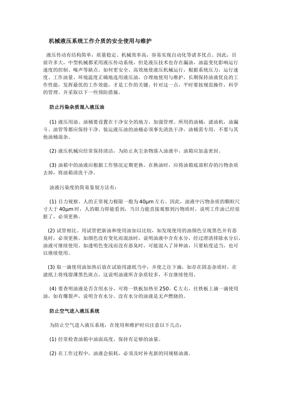 机械液压系统工作介质的安全使用与维护_第1页