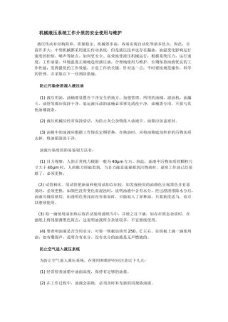 机械液压系统工作介质的安全使用与维护
