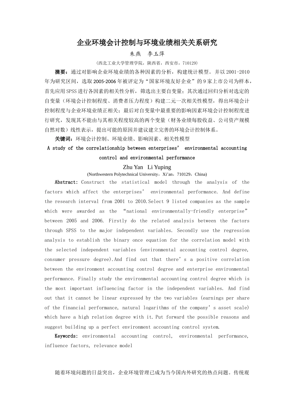 企业环境会计控制与环境业绩相关关系研究_第1页