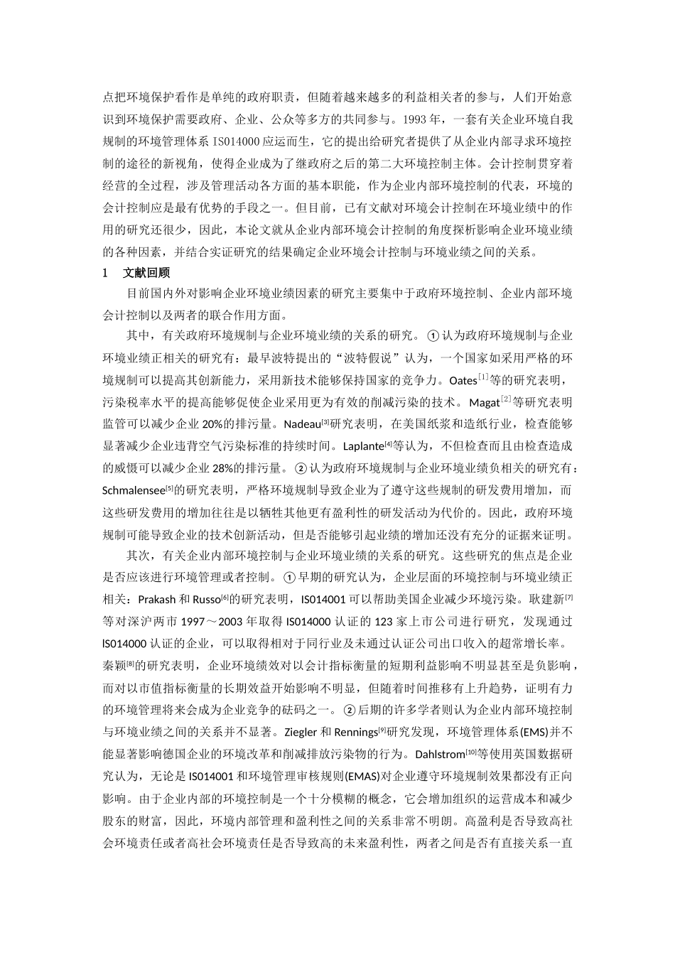 企业环境会计控制与环境业绩相关关系研究_第2页