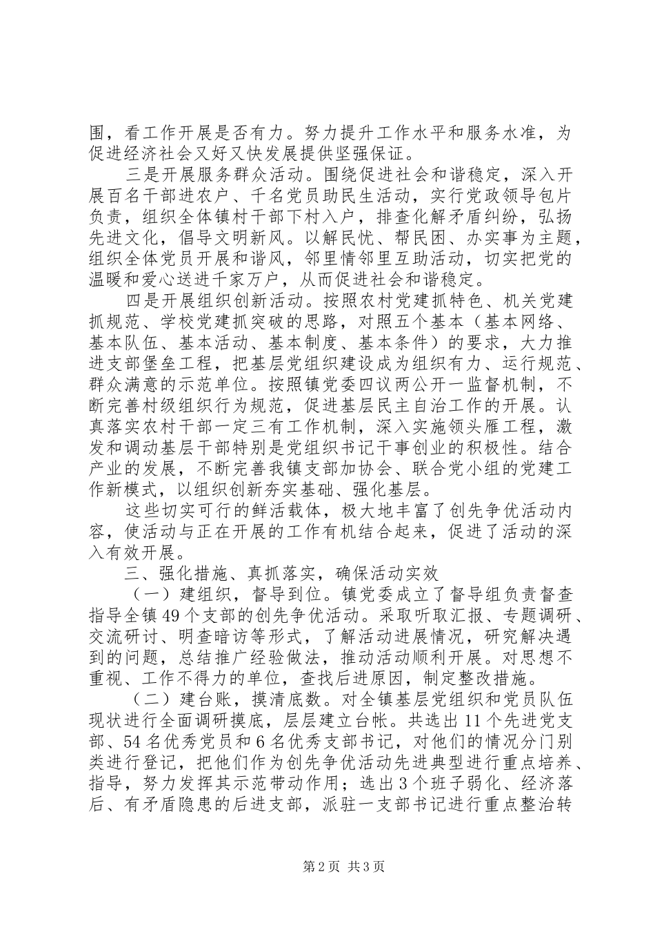 创先争优活动工作汇报范文_第2页