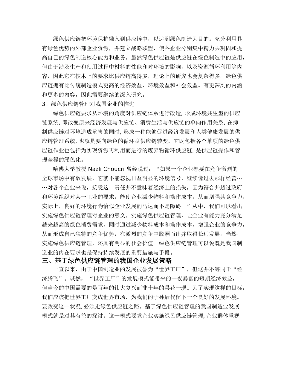 绿色供应链管理在现代企业发展中的应用研究_第2页