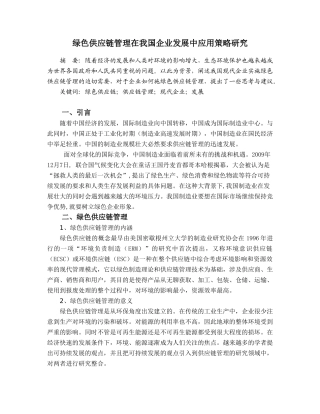 绿色供应链管理在现代企业发展中的应用研究