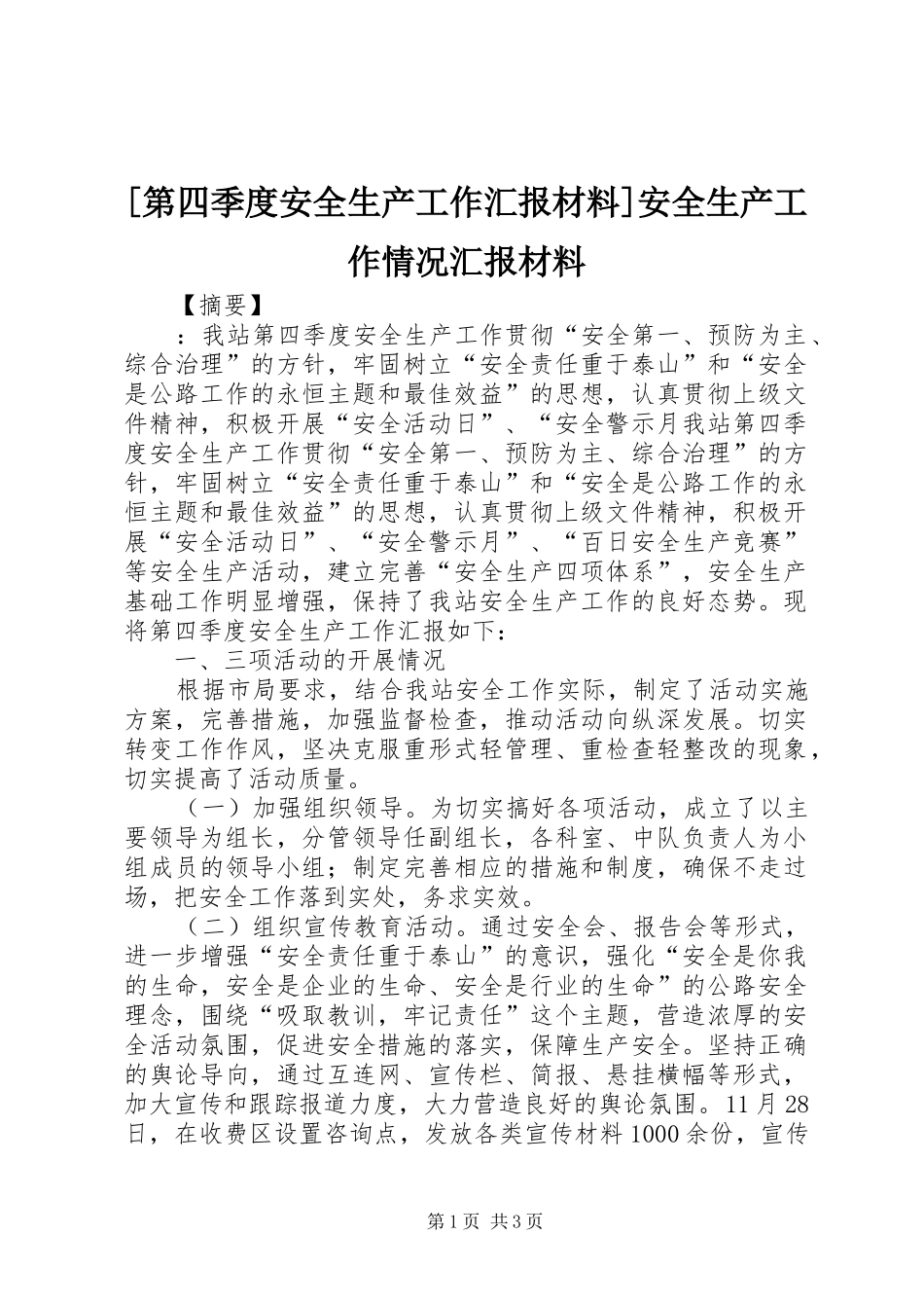 [第四季度安全生产工作汇报材料]安全生产工作情况汇报材料_第1页