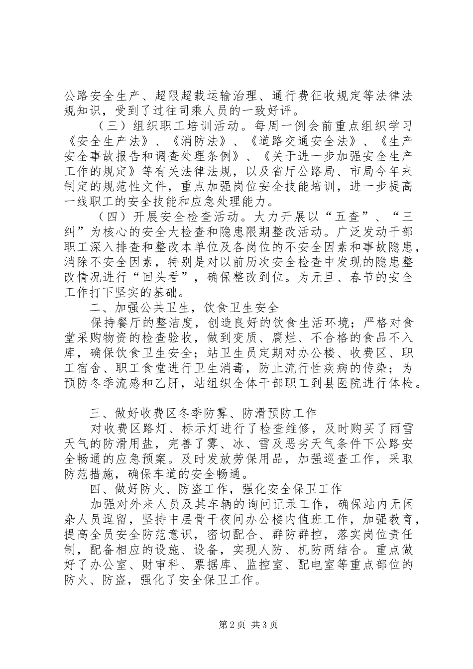 [第四季度安全生产工作汇报材料]安全生产工作情况汇报材料_第2页