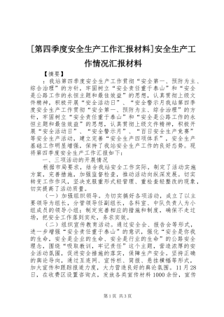 [第四季度安全生产工作汇报材料]安全生产工作情况汇报材料
