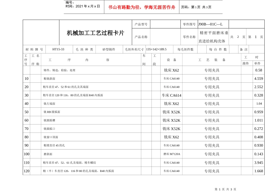 精密平面磨床垂直进给机构壳体机械加工工艺过程卡片_第1页