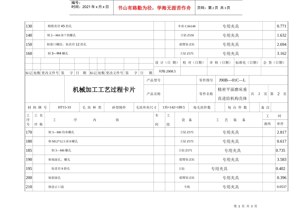 精密平面磨床垂直进给机构壳体机械加工工艺过程卡片_第2页