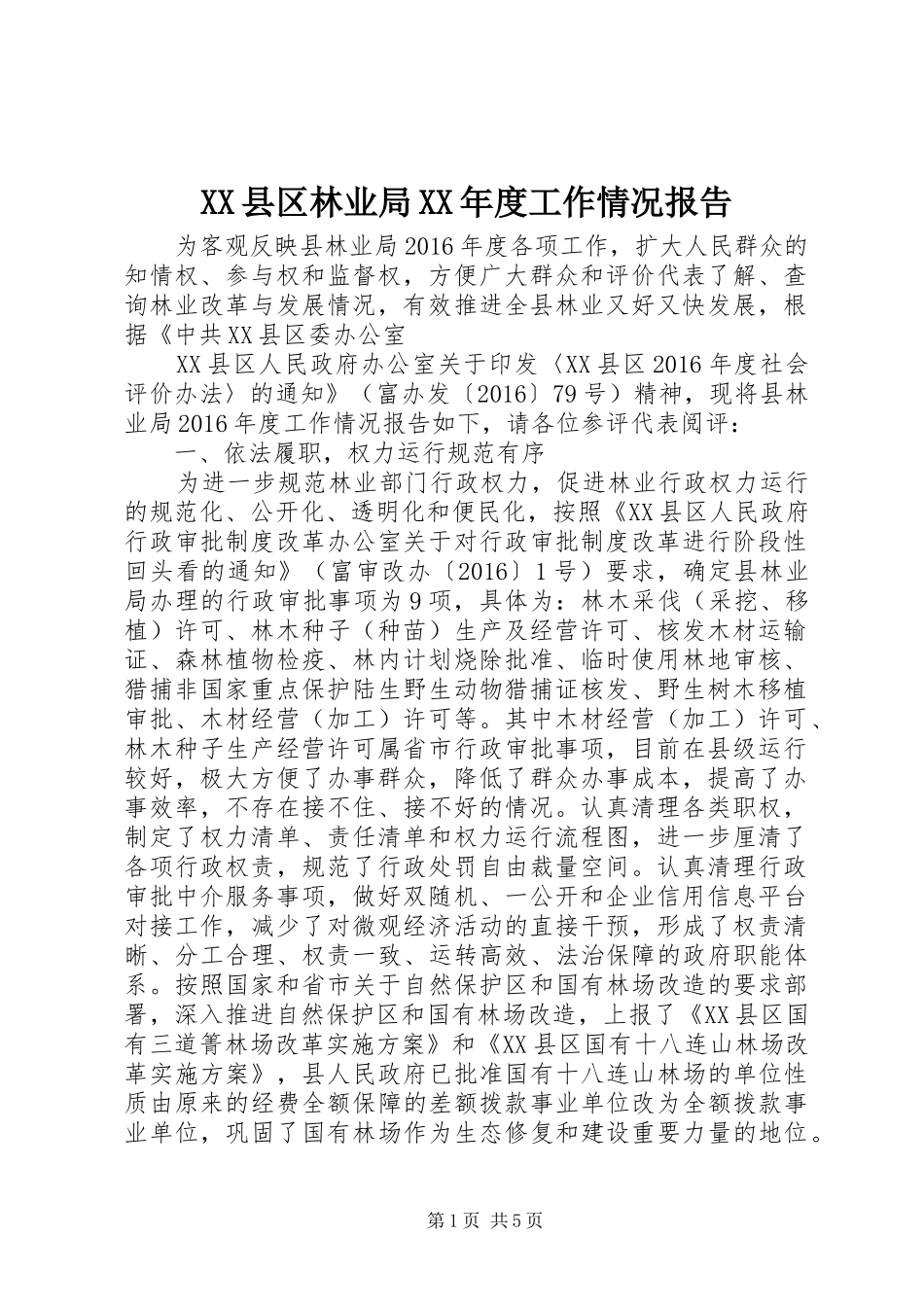 XX县区林业局XX年度工作情况报告_第1页