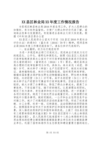 XX县区林业局XX年度工作情况报告