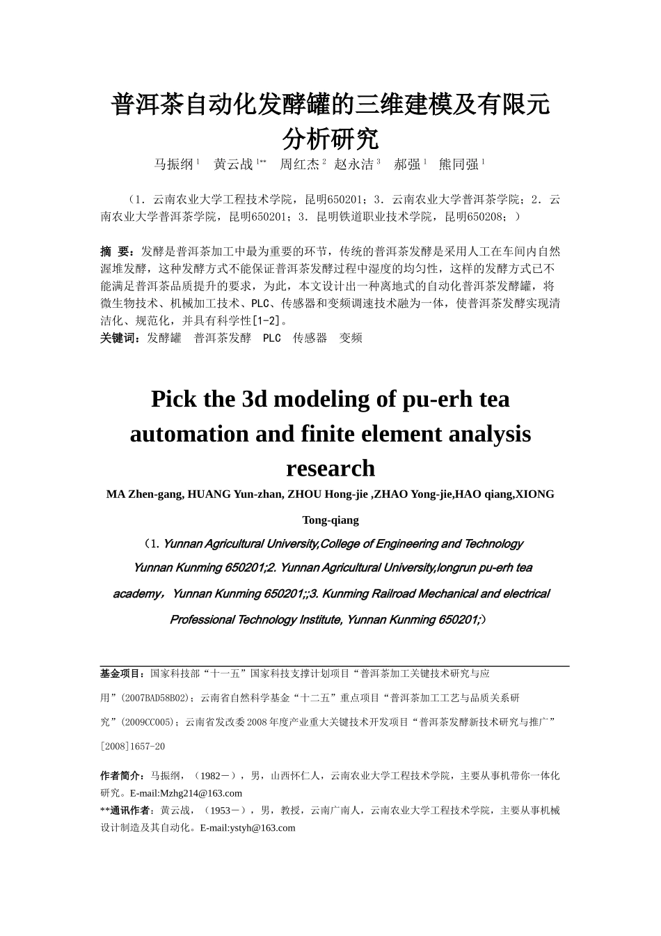 普洱茶自动化发酵罐的三维建模及有限元分析研究_第1页