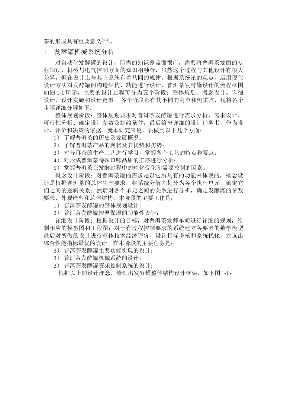 普洱茶自动化发酵罐的三维建模及有限元分析研究_第3页
