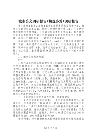 城市公交调研报告(精选多篇)调研报告
