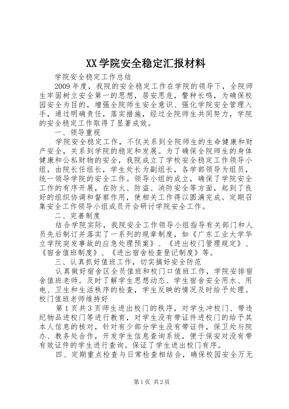 XX学院安全稳定汇报材料_第1页