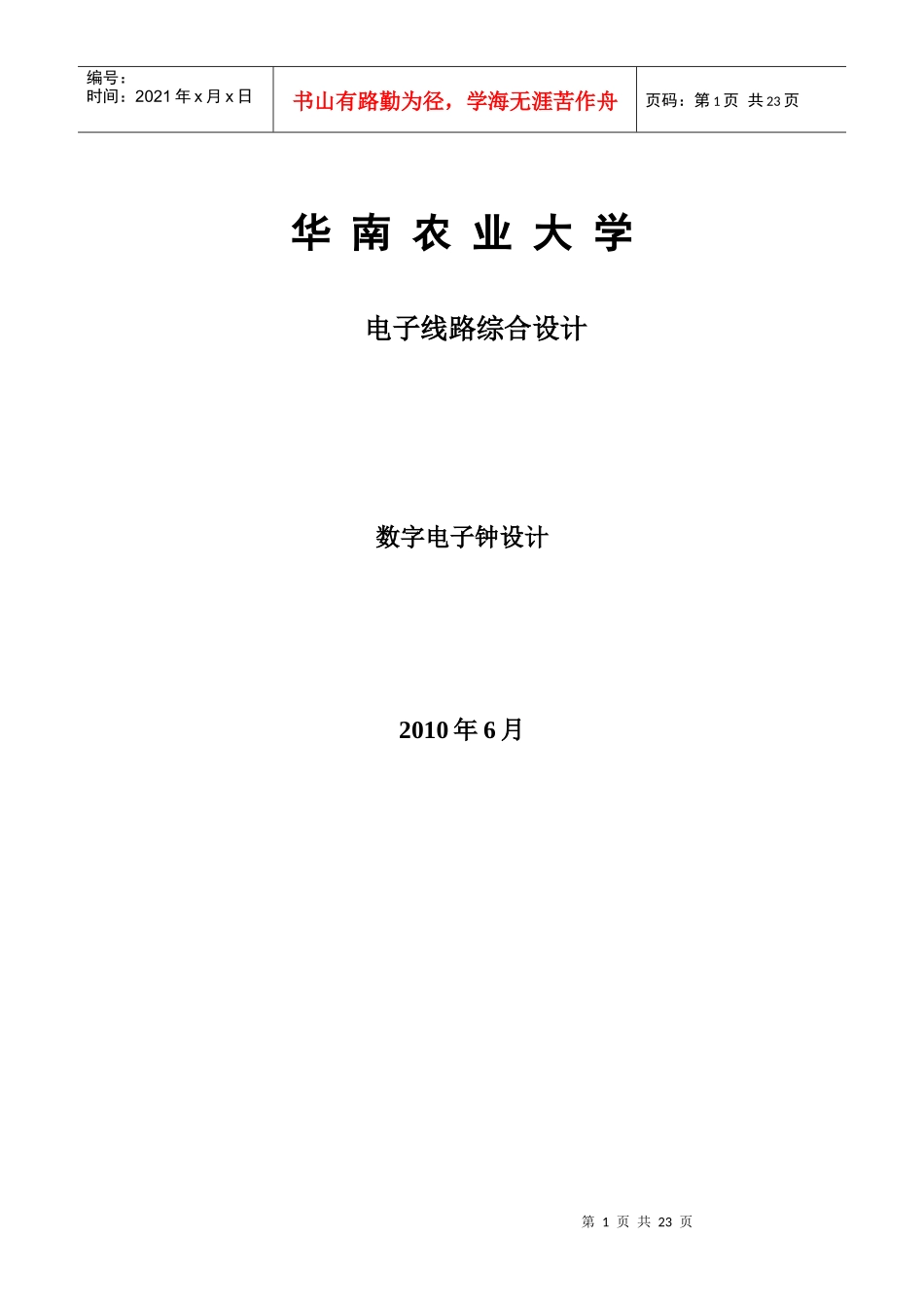 课程设计 数字电子钟_第1页